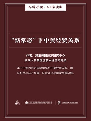 cover image of “新常态”下中美经贸关系（谷臻小简·AI导读版）